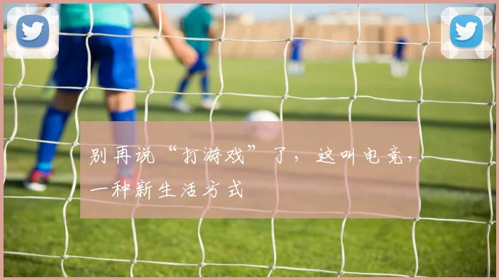 别再说“打游戏”了，这叫电竞，一种新生活方式