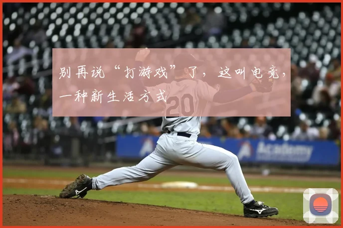 别再说“打游戏”了，这叫电竞，一种新生活方式