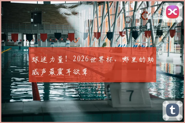 球迷力量！2026世界杯，哪里的助威声最震耳欲聋