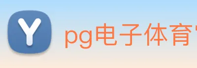 pg电子体育官网 logo